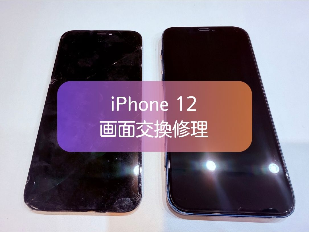 iPhone12の画面交換修理｜落下で下半分が操作不能でも即日対応【スマホ修理工房 新宿PePe店】